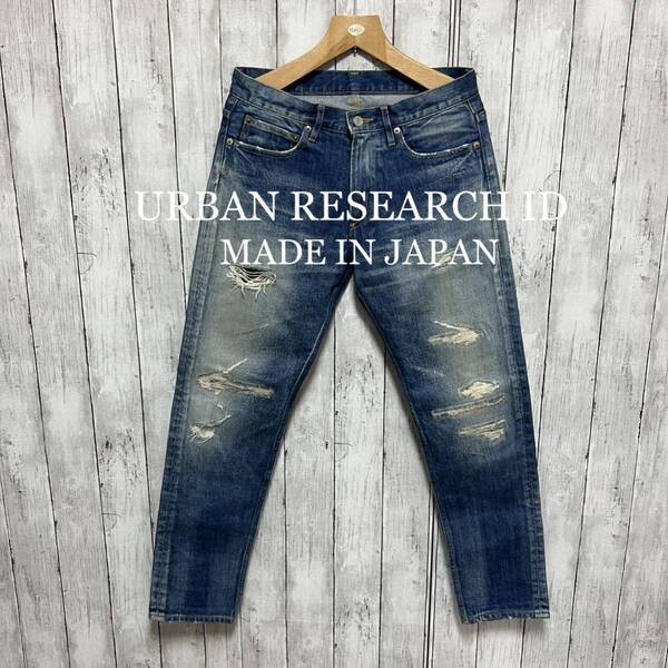 URBAN RESEARCH ID ダメージ加工デニム!日本製!