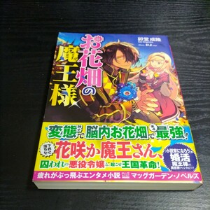 お花畑の魔王様 （ＭＡＧ　Ｇａｒｄｅｎ　ＮＯＶＥＬＳ） 卯堂成隆／著