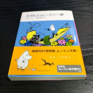 たのしいムーミン一家　新装版 （講談社文庫　や１６－１０） ヤンソン／〔著〕　山室静／訳