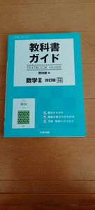 高校　数学II　改訂版　啓林館　教科書ガイド