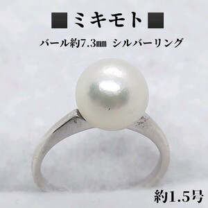 ミキモト　MIKIMOTO　パール約7.3㎜　約1.5号　シルバー　ピンキーリング　指輪　SV　銀