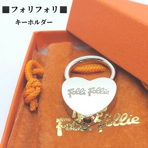 箱、保存袋付き　フォリフォリ　Folli Follie　ハートモチーフ　キーホルダー　シルバーカラー