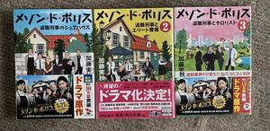 角川文庫 加藤実秋『メゾン・ド・ポリス』1〜3巻セット