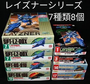 【未組立】蒼き流星SPTレイズナー　プラスチックキット　1/100 4種類　1/72 3種類4個　計７種類８個セット　プラモデル