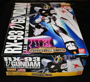 【限定・特典付き・未組立】νガンダム（スペシャルクリア外装パーツ付き）（1/100スケール MG 機動戦士ガンダム 逆襲のシャア）