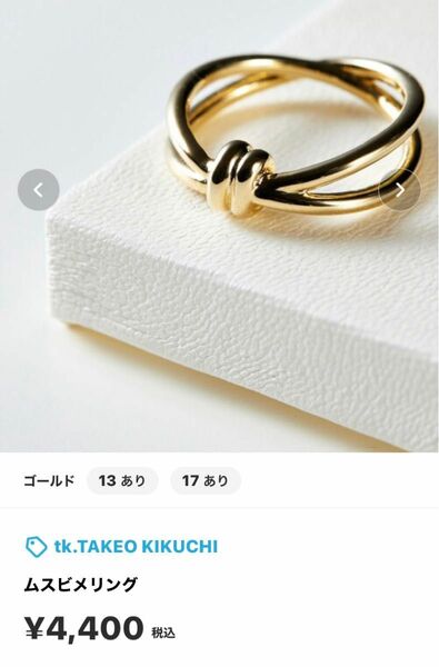 【最終処分価格】極美品 tk.TAKEO KIKUCHI ムスビメリング 17号 ゴールド