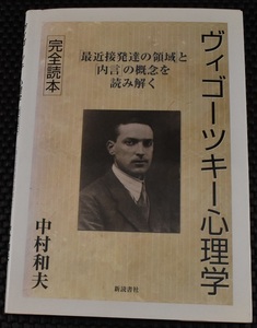 ヴィゴーツキー心理学 完全読本「最近接発達の領域」と「内言」の概念を読み解く　中村和夫　新読書社　初版　クリックポスト185円