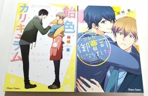 坂崎春/飴色カリキュラム,ツレが御曹司になりました 2冊セット