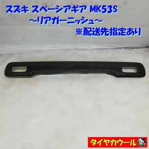 ◆配送先指定アリ◆ 訳アリ特価！ スズキ スペーシアギア MK53S リアガーニッシュ 83941-79R0 83941-79R1 1ケ ～本州・四国は送料無料～