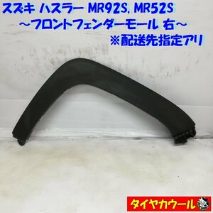 ◆配送先指定アリ◆ ハスラー MR52S MR92S フロントフェンダーモール 右 1ケ 77211-59S0 オーバーフェンダー 本州・四国は送料無料