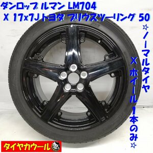 ◆本州・四国は送料無料◆ ＜ノーマル・ホイール 1本＞ 215/45R17 ダンロップ ルマン LM704 17x7J プリウスツーリング 50 '16 5H -100