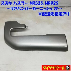 ◆配送先指定アリ◆ ハスラー MR92S MR52S 純正 リアバンパーガーニッシュ 左 71814-59S0 シルバー ～本州・四国は送料無料～