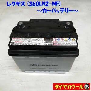 ◆本州・四国は送料無料◆ LEXUS レクサス 360LN2-MF カーバッテリー 1ケ 12V 20HR 60Ah CCA 460A EN ＜中古＞