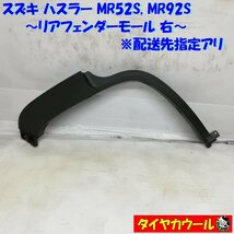 ◆配送先指定アリ◆ ハスラー MR52S MR92S リアフェンダーモール 右 77251-59S0 1ケ タイヤハウスモール ～本州・四国は送料無料～_画像1