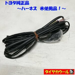 ◆全国送料無料◆ 未使用品！ 希少！ トヨタ 純正品 ハーネス センサー 1ケ 260705-0240