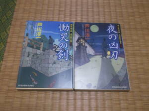 ☆☆☆　用心棒・桐之助　人情お助け稼業　全２冊　芦川淳一　光文社時代小説文庫　☆☆☆