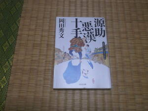 ☆☆☆　源助悪漢十手　岡田秀文　光文社時代小説文庫　☆☆☆