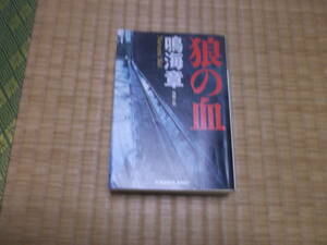 ☆☆☆　狼の血　鳴海章　光文社文庫　☆☆☆