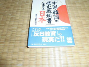 中国・韓国の歴史教科書かれた日本