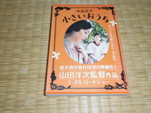 ☆　小さなおうち　中島京子　文春文庫　☆