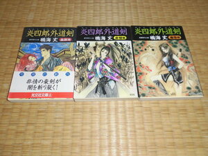 ☆　炎四郎外道剣　3冊SET　鳴海丈　光文社文庫　☆