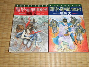 ☆　闇目付・嵐四郎　２冊SET　鳴海丈　光文社文庫　☆