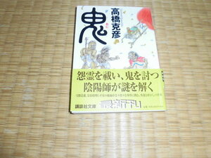 ☆　鬼　高橋克彦　講談社文庫　☆