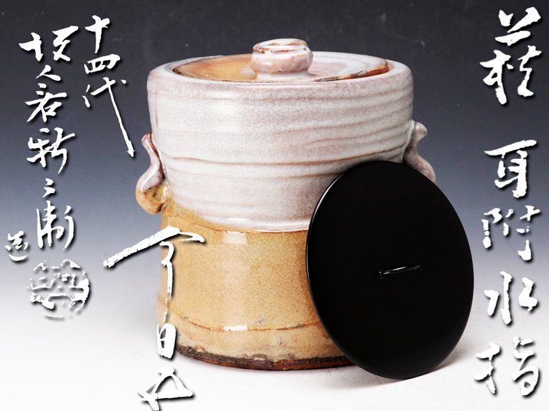 国内発送 茶道具 水指 萩 窯変 味舌隆司 塗蓋 付き 共箱 陶芸 - abacus