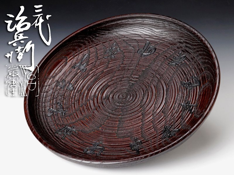 ヤフオク! -「村瀬治兵衛」(盆) (漆芸)の落札相場・落札価格