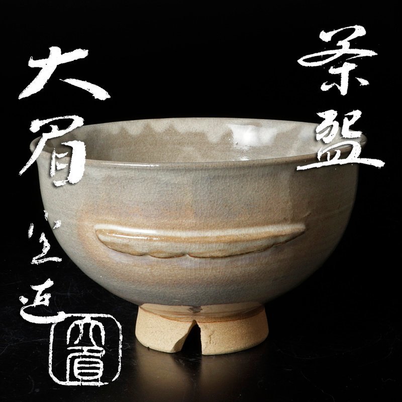 ヤフオク! -「吉賀大眉 茶碗」の落札相場・落札価格
