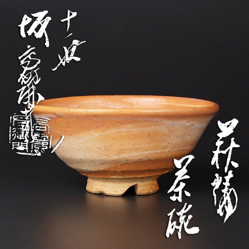 ヤフオク! - 萩 (日本の陶磁) の中古品・新品・未使用品