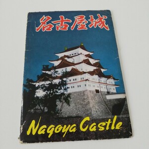 1950s～1960s 名古屋城 ポストカード 絵はがき 8枚組