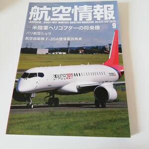 航空情報 2019年9月号 No.912 米陸軍ヘリコプターの将来像/F-35A墜落要因発表