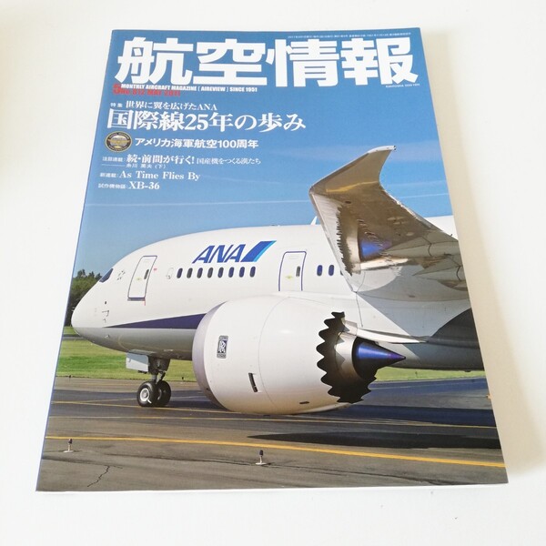 航空情報 2011年5月号 No. 812 特集:世界に翼を広げたANA 国際線25年の歩み 全日空