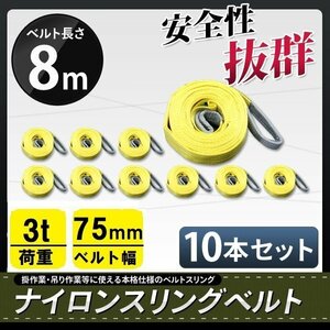 【送料無料】ナイロンスリングベルト■10本セット■ 8ｍ×3000kg（3ｔ）幅75ｍｍ 荷揚げ 吊り上げ 吊り下げ 玉掛け運搬に!