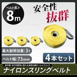 【送料無料】ナイロンスリングベルト 8ｍ×3000kg（3ｔ）×75mm ★荷揚げ 吊り上げ 吊り下げ 玉掛け運搬に!◆4本セット◆