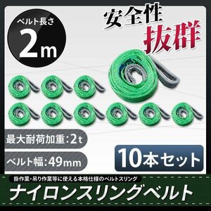 ★送料無料★　ナイロンスリングベルト 2m×2000kg×50mm 　耐荷重2ｔ【10本セット】