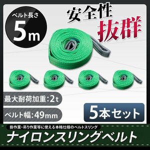 ★送料無料★ナイロンスリングベルト 5ｍ×2000kg×50mm 　耐荷重2ｔ【5本セット】