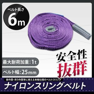 【送料無料】◆ナイロンスリングベルト　6ｍ×1000kg×25mm 耐荷重1ｔ 1本