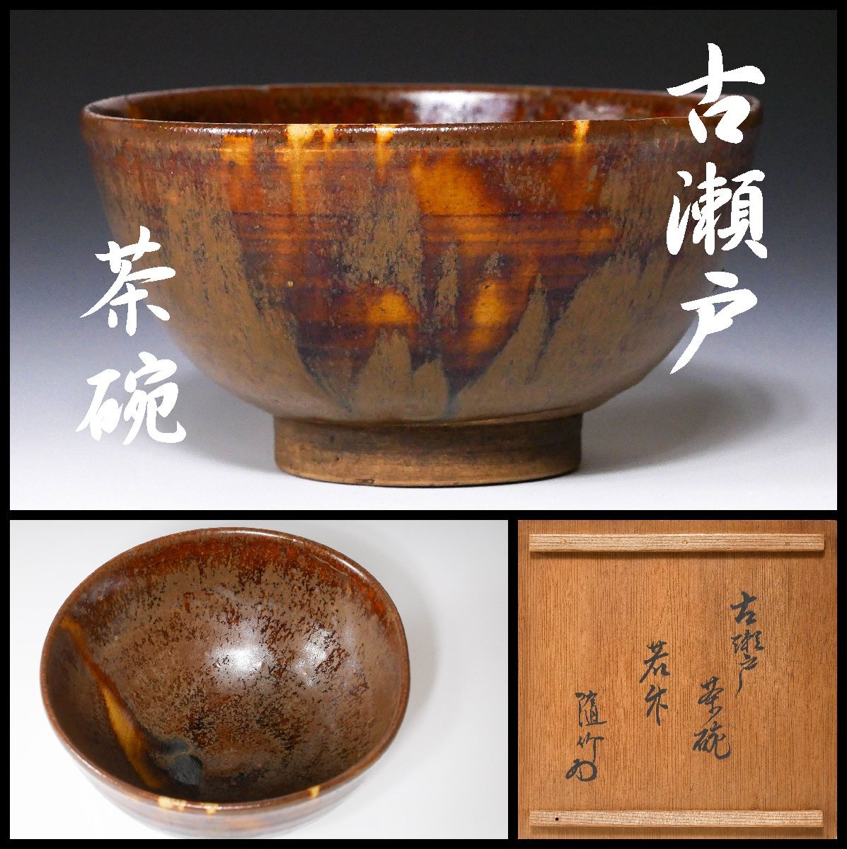 19530円激安オンラインセール 最上級品 古瀬戸 茶碗 呼び継ぎ 修理あり