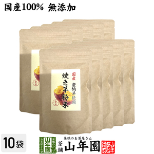 国産原料使用 焼き芋粉末 150g×10袋セット