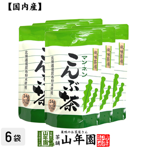 昆布茶 こんぶ茶 こぶ茶 24g（2g×12袋）×6袋セット