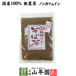 健康茶 韃靼そば茶 十和田産 150g 国産 ノンカフェイン 青森県 ソバ茶 送料無料