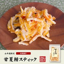 おやつ ドライフルーツ【国産】甘夏柑スティック 100g 送料無料_画像2