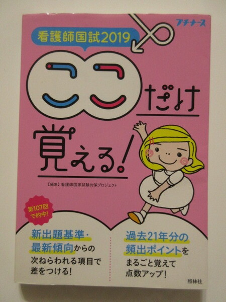 送料込★看護師国試2019　ここだけ覚える！★編集　看護師国家試験対策プロジェクト★照林社★中古本★匿名配送