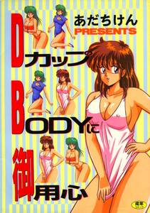 ▼DカップBODYに御用心　あだちけん