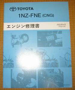 プロボックス “1NZ-FNE（CNG）” エンジン修理書 ★トヨタ純正 新品 “絶版” エンジン 分解・組立 整備書