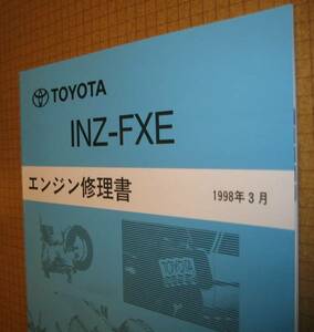 “1NZ-FXE” エンジン修理書 プリウス ハイブリッド用 1.5L ★トヨタ純正新品 “絶版” エンジン分解・組立整備書