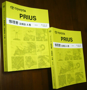 30 series Prius repair book supplement version *A volume ~ 2011 year 11 month big MC version * Toyota original new goods * out of print ~ extremely thick 2 pcs. composition type repair book *A volume ~ set 