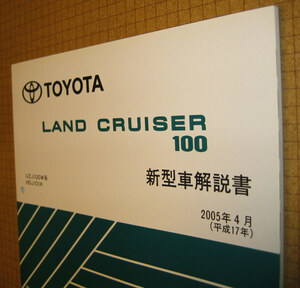  Land Cruiser 100 manual 2005 year 4 month last big MC version * Toyota original new goods * out of print ~ Land Cruiser new model manual 